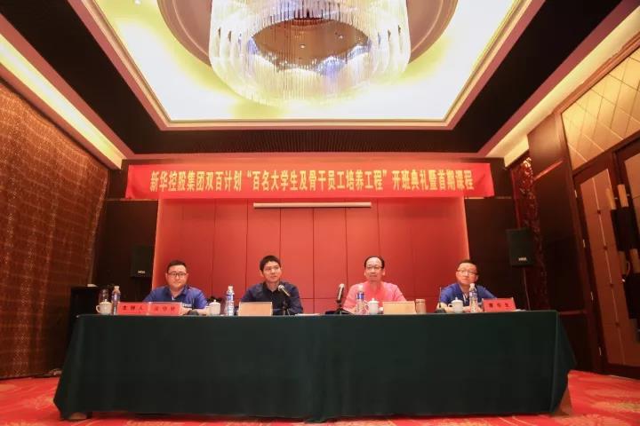 圖丨新華控股集團(tuán)雙百工程骨干員工首期班開學(xué)典禮