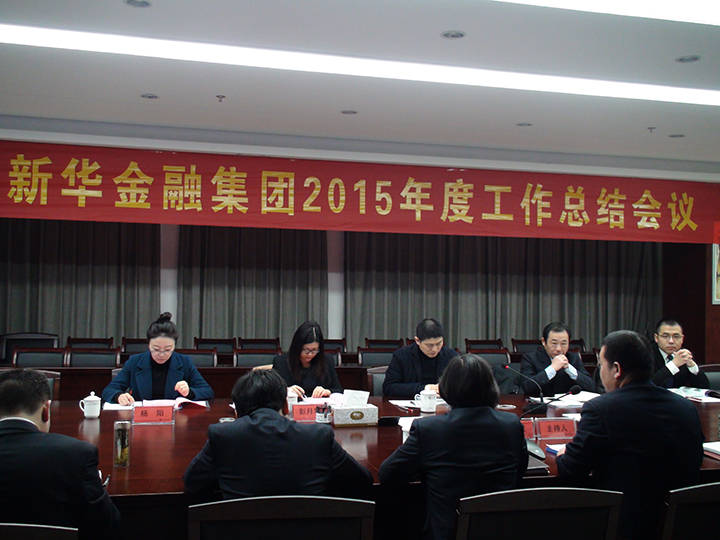 新華金融集團(tuán)隆重召開2015年度工作會(huì)議