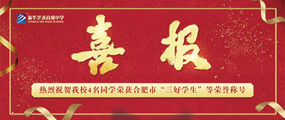 【喜報】新華藝術(shù)高級中學(xué)4名學(xué)生榮獲合肥市“三好學(xué)生”、“優(yōu)秀學(xué)生干部”等榮譽稱號