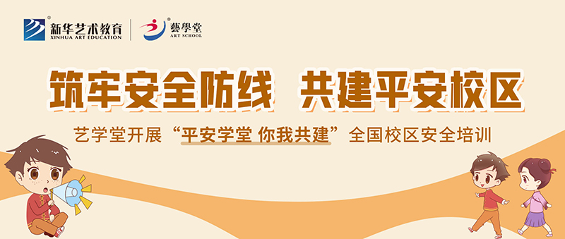 筑牢安全防線，共建平安校區(qū)——藝學堂開展全國校區(qū)安全培訓