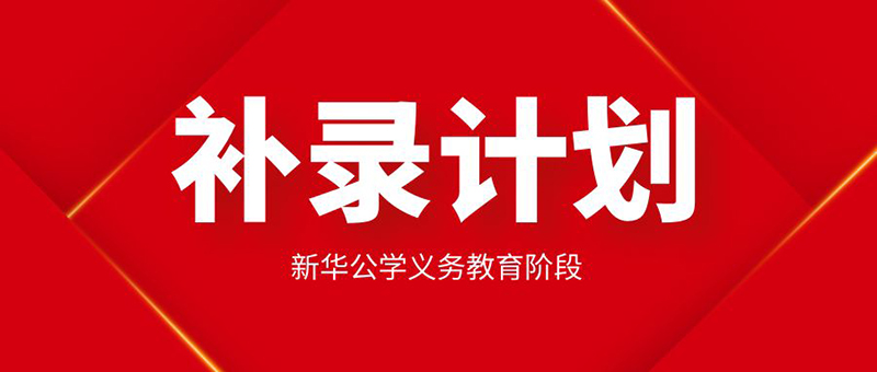 【更新公告】新華公學起始年級學位告急，補錄從速
