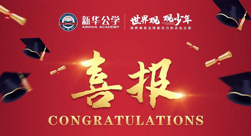 熱烈祝賀新華公學學子雅思首考取得好成績！