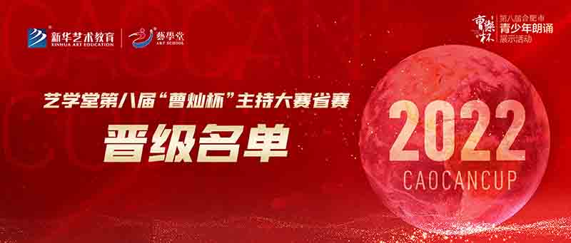 聚焦賽事 | 藝學堂第八屆“曹燦杯”主持大賽省賽名單來啦！