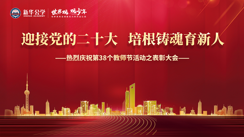 “迎接黨的二十大，培根鑄魂育新人”新華公學教師節表彰大會圓滿舉行！