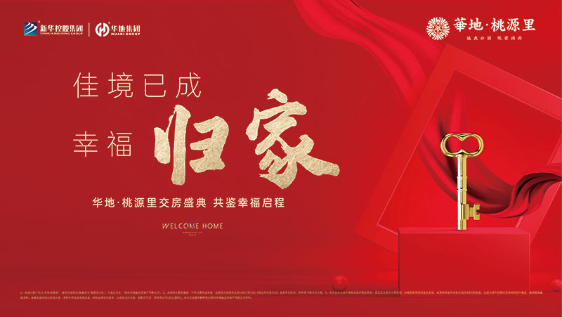 邳州華地·桃源里丨行勝于言，又一次美好交付！