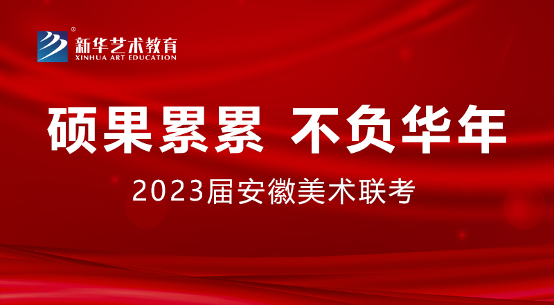 碩果累累 不負(fù)華年丨2023屆安徽省美術(shù)聯(lián)考新華學(xué)子再創(chuàng)佳績(jī)！