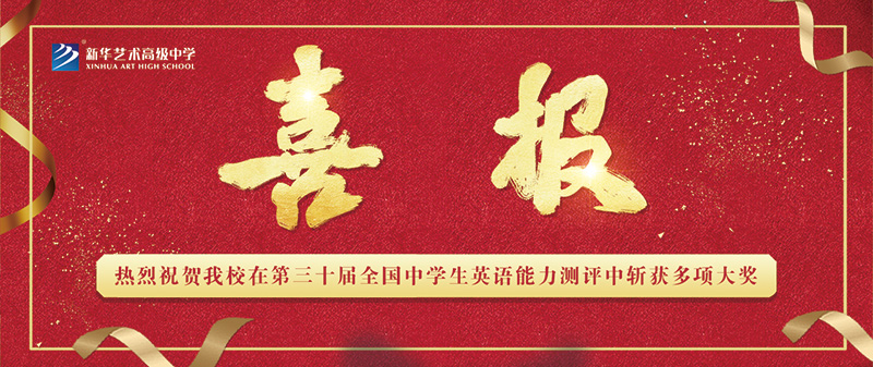 【喜報(bào)】熱烈祝賀我校在第三十屆全國(guó)中學(xué)生英語能力測(cè)評(píng)中斬獲多項(xiàng)大獎(jiǎng)！