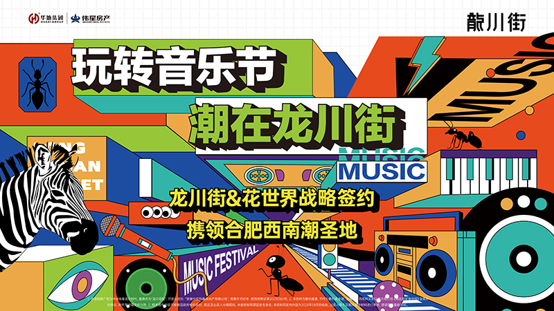 玩轉音樂節，潮在龍川街丨龍川街&花世界&旭輝Cmall戰略牽手儀式圓滿舉行！