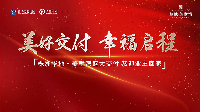 品質華地 獻禮株洲丨華地·美墅灣美好交付，見證幸?！凹摇彼俣龋?>
                        </a>
                    </div>
                    <div   id=