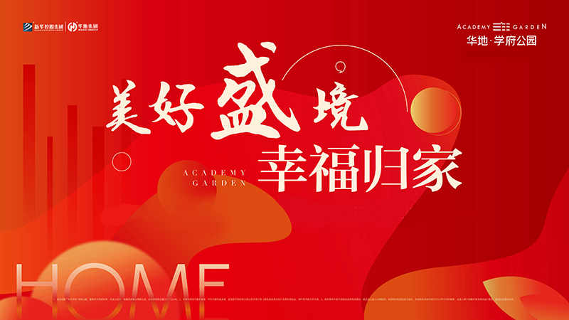 品質(zhì)華地 獻(xiàn)禮合肥丨華地·學(xué)府公園高品質(zhì)交付！