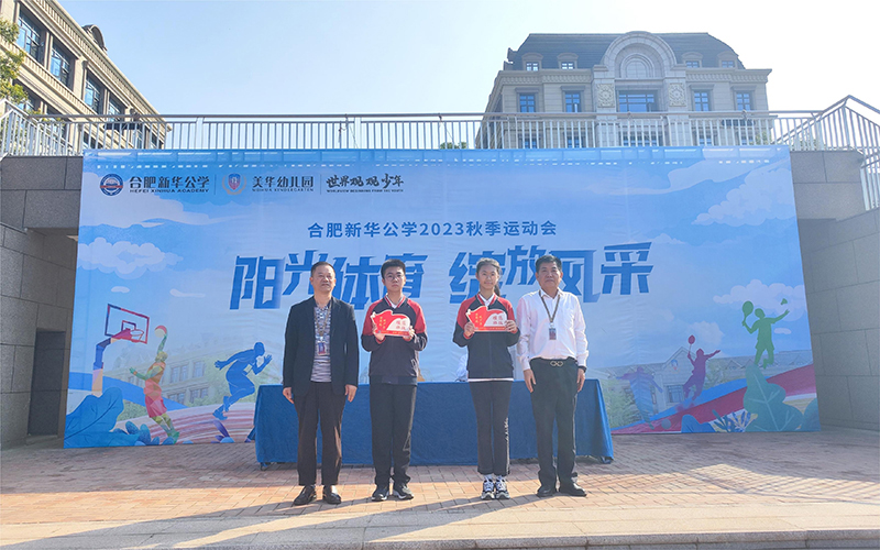 榜樣引領(lǐng)，逐夢前行 --新華公學(xué)中學(xué)部秋季運動會暨月度表彰大會