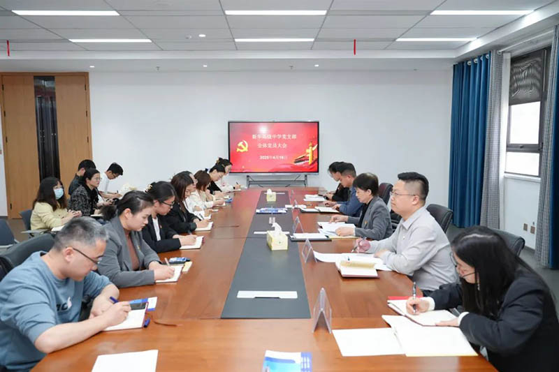 新華高級中學(xué)黨支部召開全體黨員大會：筑牢思想根基，賦能教育新征程