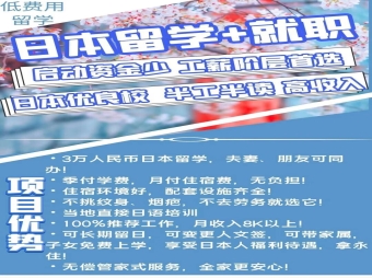 日本特惠留學+就業