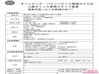東京奧運會招人，在日本有合法簽證的留學生，永住，永住配偶，日本人配偶都可以應聘