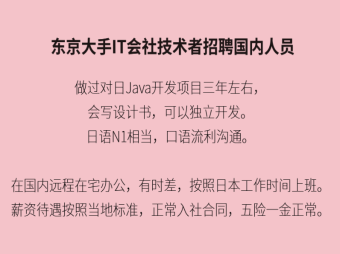 東???京?大????手IT會???社???技??術(shù)???者??招??聘???國?內(nèi)?對????人??員