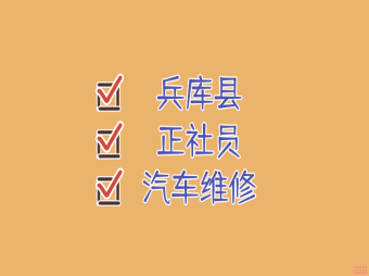 【赴日工作】兵庫縣汽車維修技術正社員招聘
