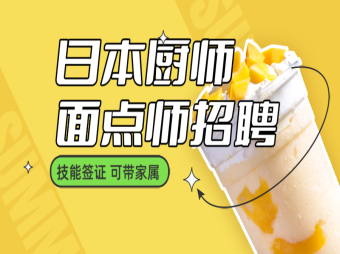 日本廚師、面點師、點心師招聘