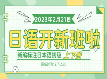 日本語學習開新班啦，從基礎學習！