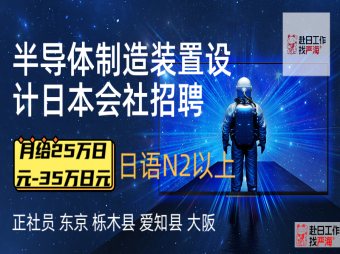 赴日半導體制造裝置設計招聘