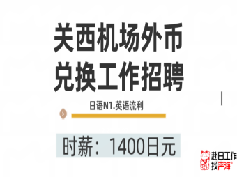 關(guān)西機場外幣兌換員招聘