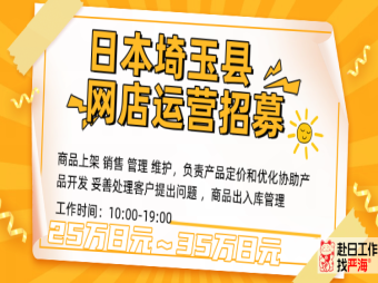 日本埼玉網(wǎng)店運營人才招募