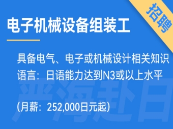 日本電子機械設(shè)備組裝工招聘