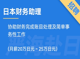 日本財(cái)務(wù)助理招聘，要求日語(yǔ)N3（正社員）