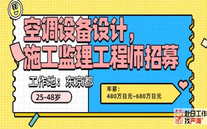 東京都招聘空調設計施工監(jiān)理工程師
