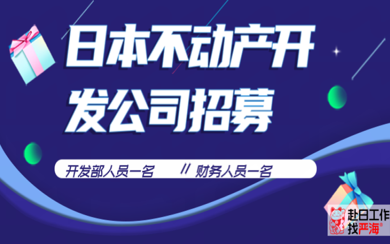 日本不動(dòng)產(chǎn)開(kāi)發(fā)公司招募開(kāi)發(fā)人員和財(cái)務(wù)人員