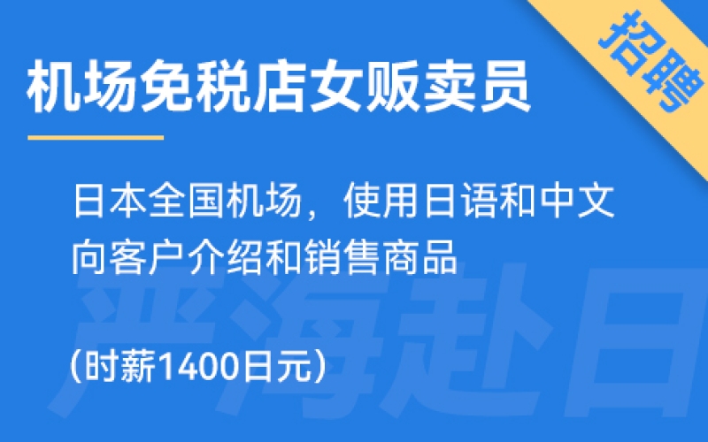 日本機場免稅店招聘女生販賣員，時薪1400日元！