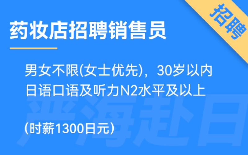 日本東京或大阪藥妝店招聘銷售，時薪1300日元，要求日語N2